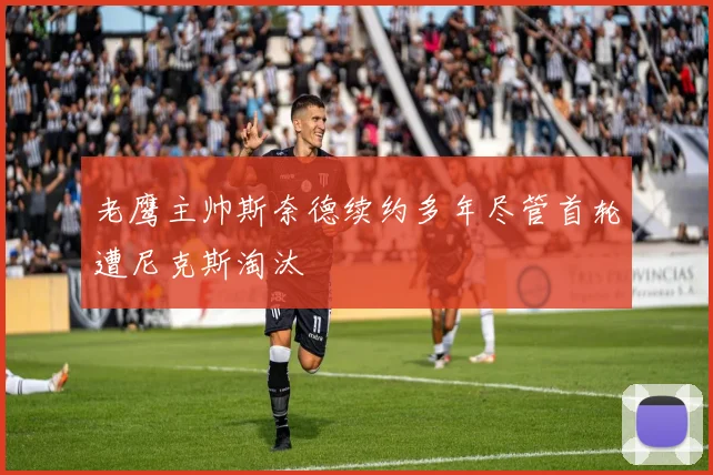 老鹰主帅斯奈德续约多年尽管首轮遭尼克斯淘汰