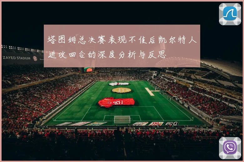 塔图姆总决赛表现不佳后凯尔特人进攻回合的深度分析与反思