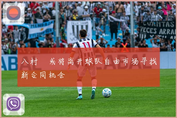 八村塁或将离开球队自由市场寻找新合同机会
