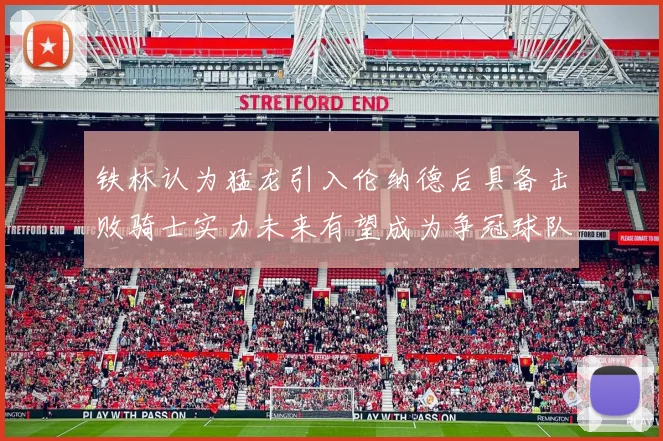 铁林认为猛龙引入伦纳德后具备击败骑士实力未来有望成为争冠球队